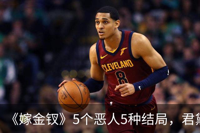 《嫁金钗》5个恶人5种结局，君黛被毒杀，秦虞凤上吊自尽，太后、戎王惨败，韩辽惨死