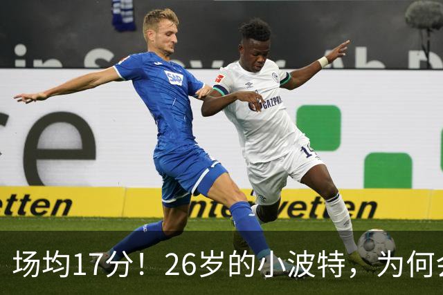 场均17分！26岁的小波特，为何会被裁掉？