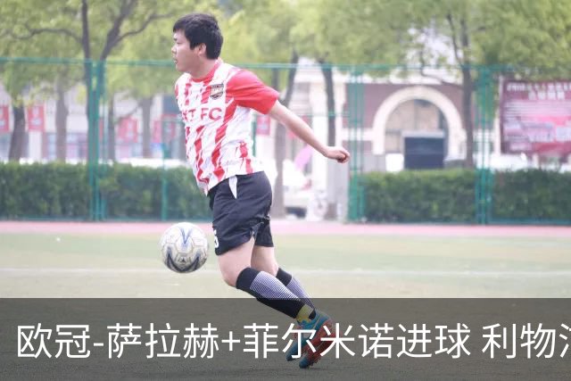 欧冠-萨拉赫+菲尔米诺进球 利物浦2-0客胜国米