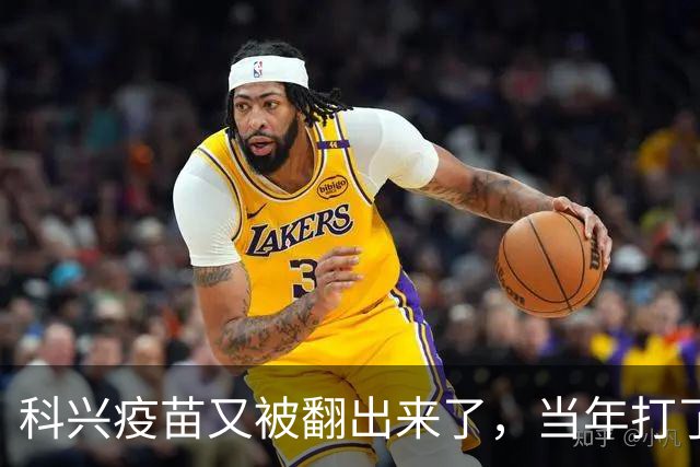 科兴疫苗又被翻出来了，当年打了第三针的要求给一个说法