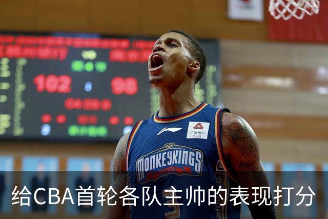 给CBA首轮各队主帅的表现打分