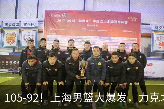 105-92！上海男篮大爆发，力克北控，球迷：主场哨，空气3分犯规
